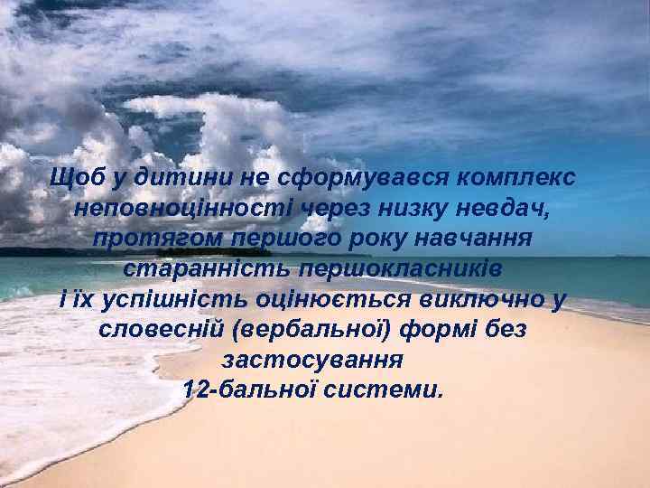 Щоб у дитини не сформувався комплекс неповноцінності через низку невдач, протягом першого року навчання