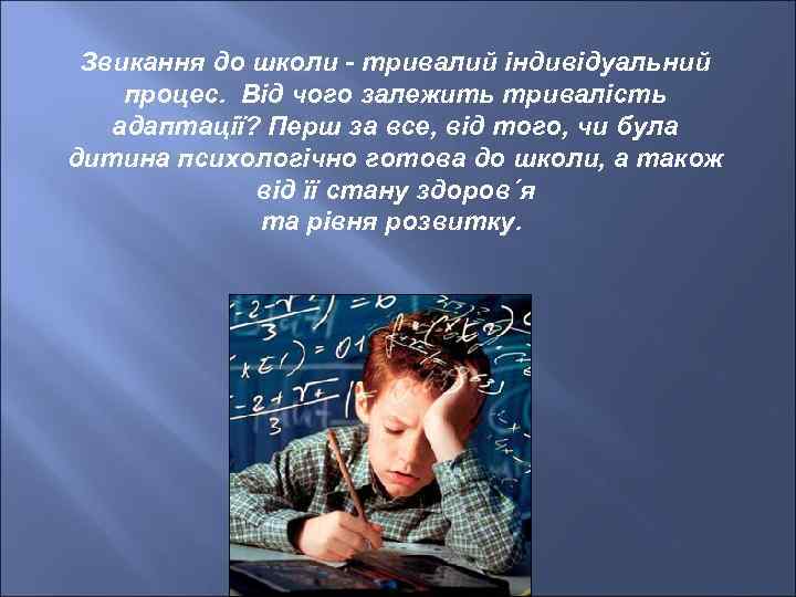 Звикання до школи - тривалий індивідуальний процес. Від чого залежить тривалість адаптації? Перш за