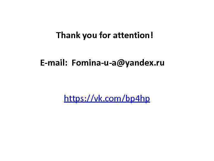 Thank you for attention! E-mail: Fomina-u-a@yandex. ru https: //vk. com/bp 4 hp 