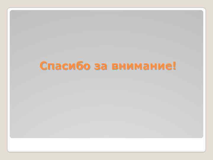 Спасибо за внимание! 