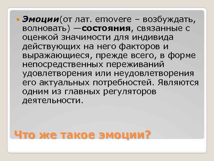  Эмоции(от лат. emovere – возбуждать, волновать) —состояния, связанные с оценкой значимости для индивида