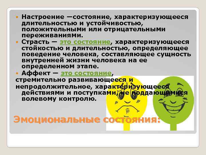 Настроение —состояние, характеризующееся длительностью и устойчивостью, положительными или отрицательными переживаниями. Страсть — это состояние,