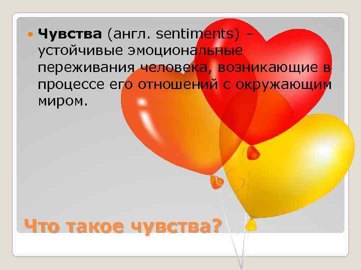 Чувства (англ. sentiments) – устойчивые эмоциональные переживания человека, возникающие в процессе его отношений