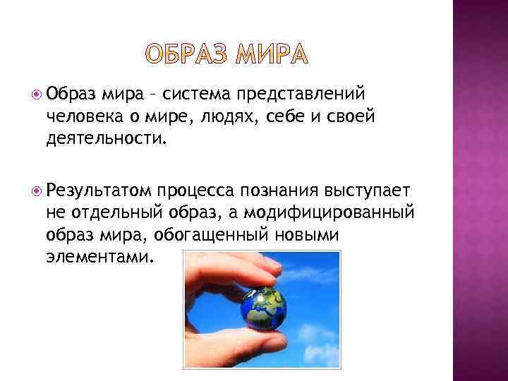  Образ мира – система представлений человека о мире, людях, себе и своей деятельности.