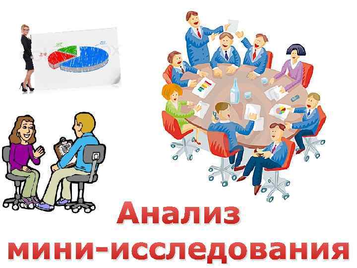 Анализ мини-исследования 