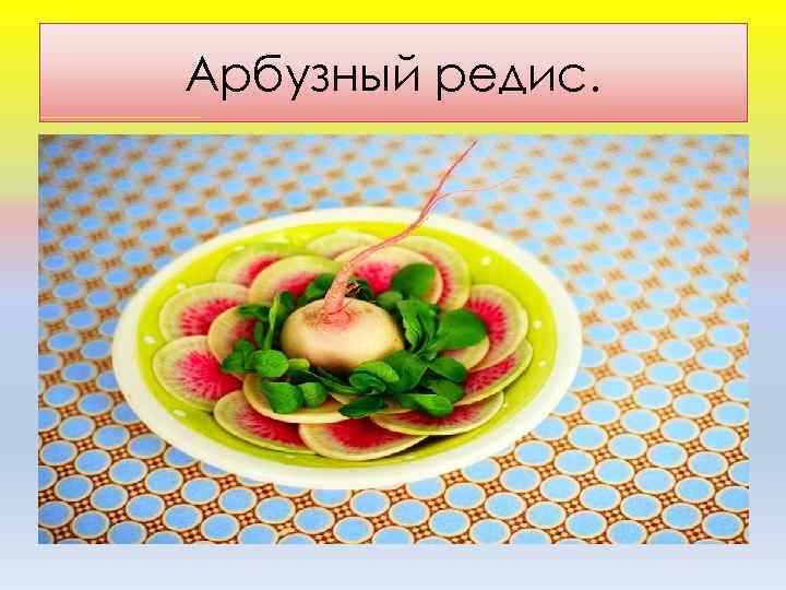 Арбузный редис. 