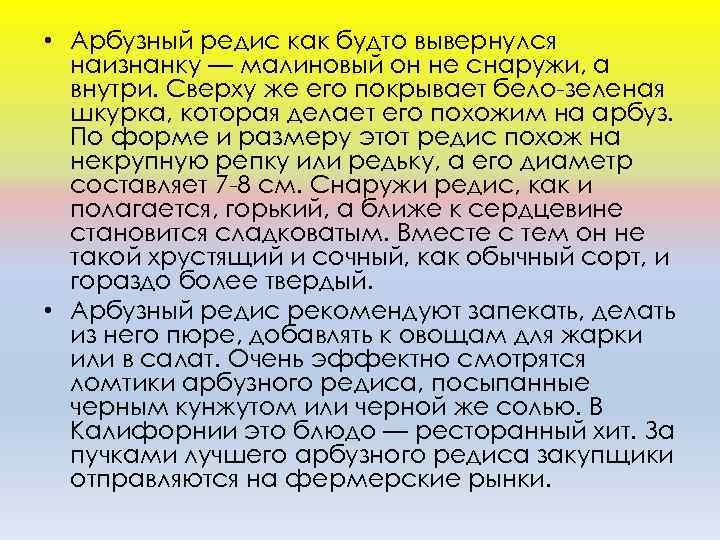  • Арбузный редис как будто вывернулся наизнанку — малиновый он не снаружи, а