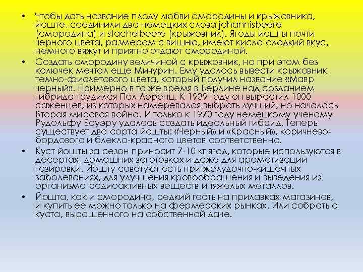  • • Чтобы дать название плоду любви смородины и крыжовника, йоште, соединили два