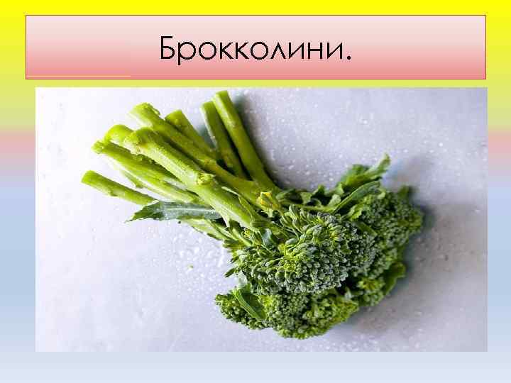 Брокколини. 