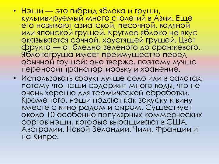  • Нэши — это гибрид яблока и груши, культивируемый много столетий в Азии.