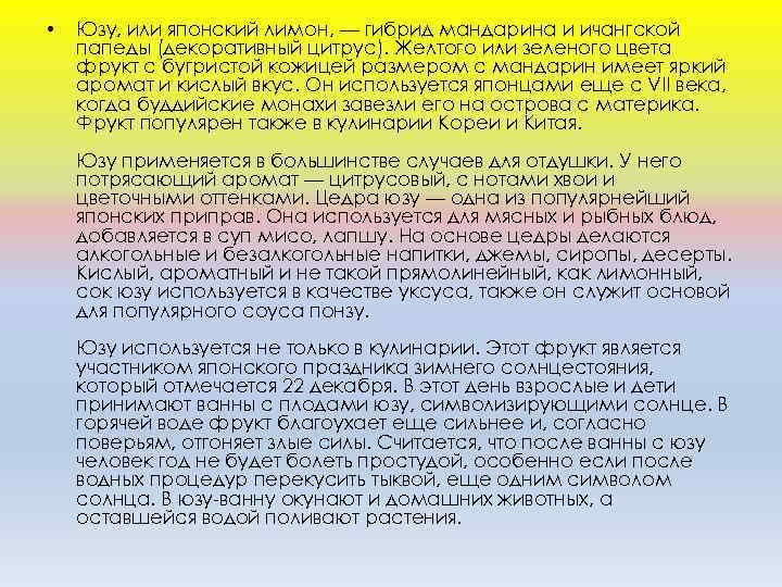  • Юзу, или японский лимон, — гибрид мандарина и ичангской папеды (декоративный цитрус).