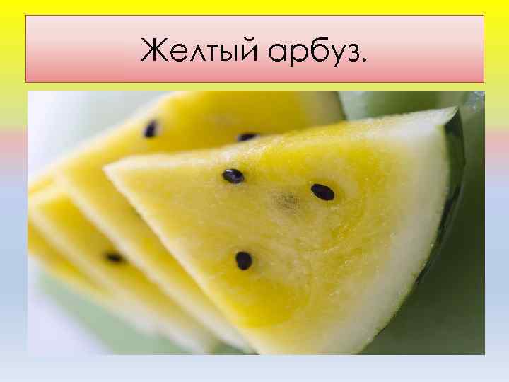 Желтый арбуз. 