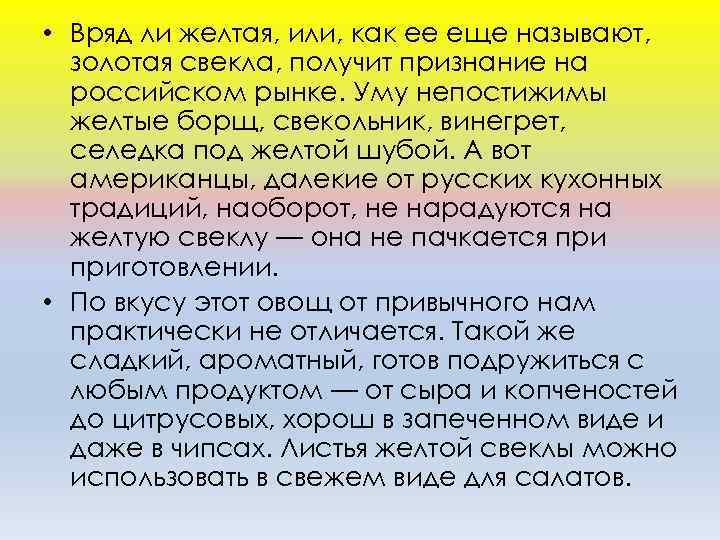  • Вряд ли желтая, или, как ее еще называют, золотая свекла, получит признание