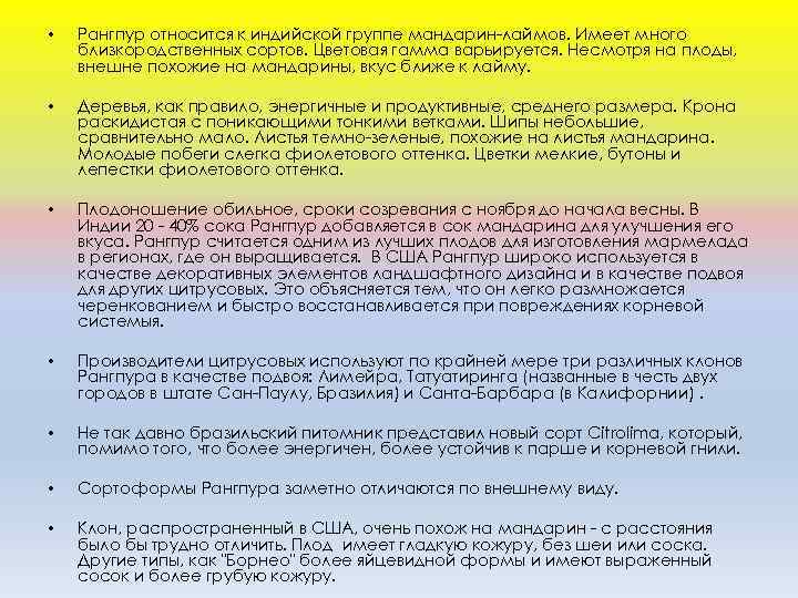 • Рангпур относится к индийской группе мандарин-лаймов. Имеет много близкородственных сортов. Цветовая гамма