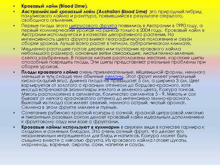 • • Кровавый лайм (Blood Lime). Австралийский кровавый лайм (Australian Blood Lime) это