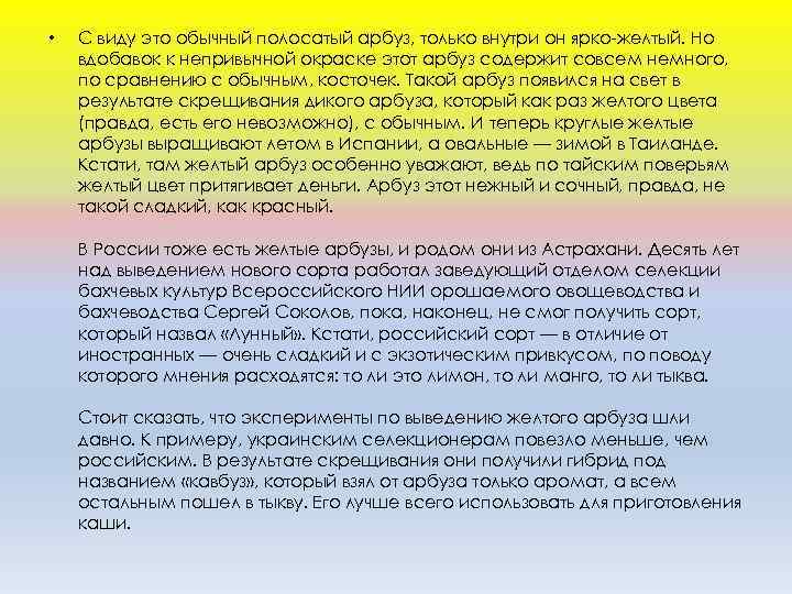  • С виду это обычный полосатый арбуз, только внутри он ярко-желтый. Но вдобавок