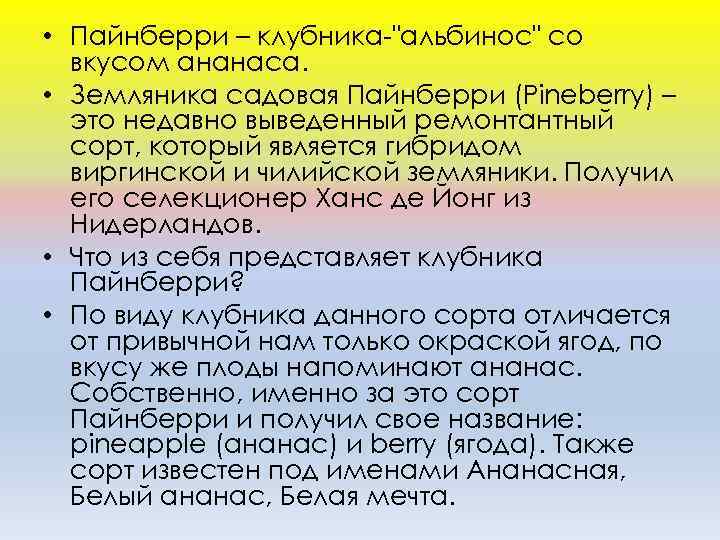  • Пайнберри – клубника-"альбинос" со вкусом ананаса. • Земляника садовая Пайнберри (Pineberry) –