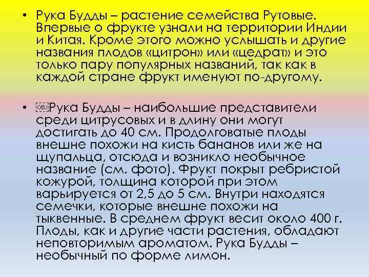  • Рука Будды – растение семейства Рутовые. Впервые о фрукте узнали на территории