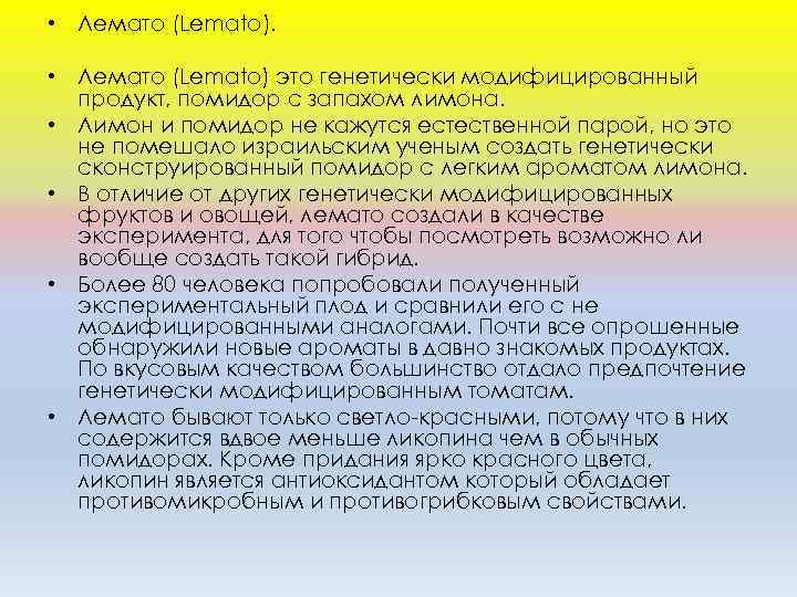  • Лемато (Lemato) это генетически модифицированный продукт, помидор с запахом лимона. • Лимон