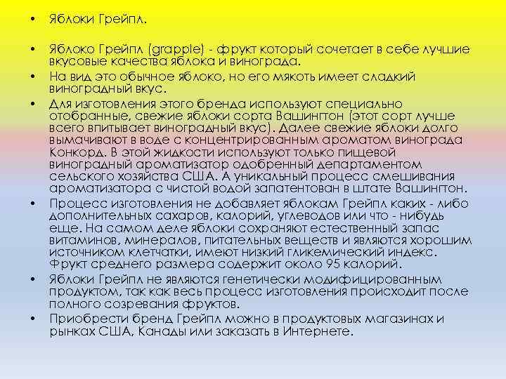  • Яблоки Грейпл. • Яблоко Грейпл (grapple) - фрукт который сочетает в себе