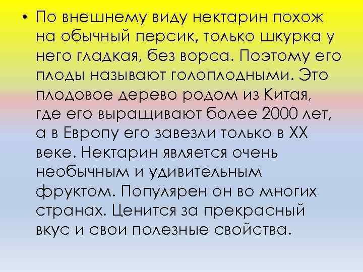  • По внешнему виду нектарин похож на обычный персик, только шкурка у него