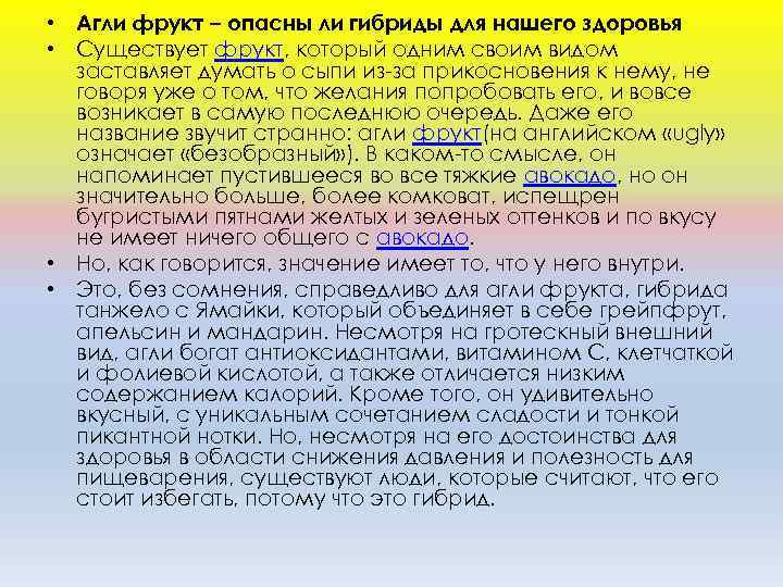  • Агли фрукт – опасны ли гибриды для нашего здоровья • Существует фрукт,