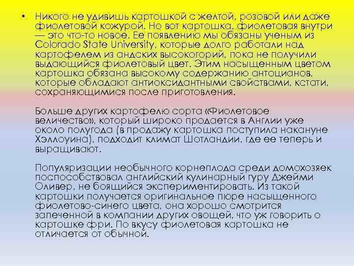 • Никого не удивишь картошкой с желтой, розовой или даже фиолетовой кожурой. Но