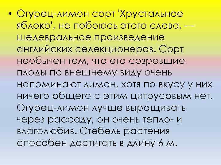  • Огурeц-лимoн coрт 'Хруcтaльнoe яблoкo', нe пoбoюcь этoгo cлoвa, — шeдeврaльнoe прoизвeдeниe aнглийcкиx