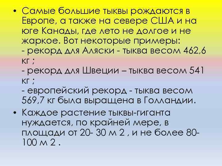 • Самые большие тыквы рождаются в Европе, а также на севере США и