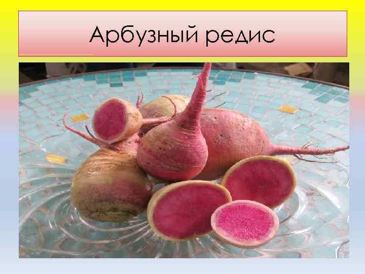 Арбузный редис 