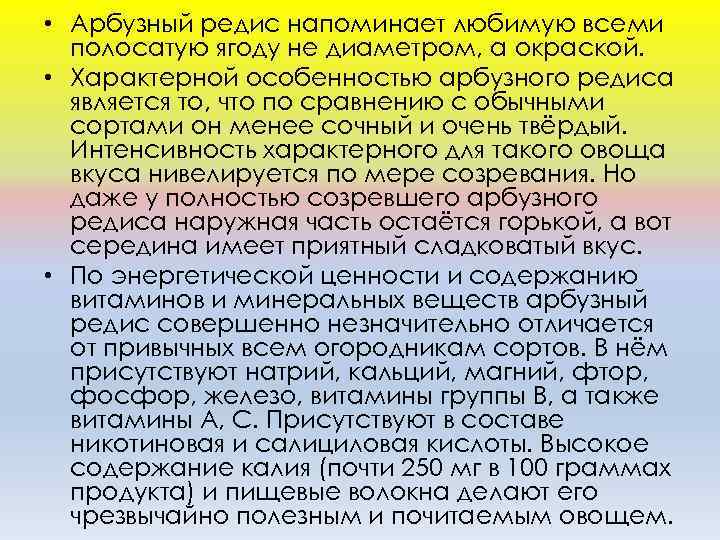  • Арбузный редис напоминает любимую всеми полосатую ягоду не диаметром, а окраской. •