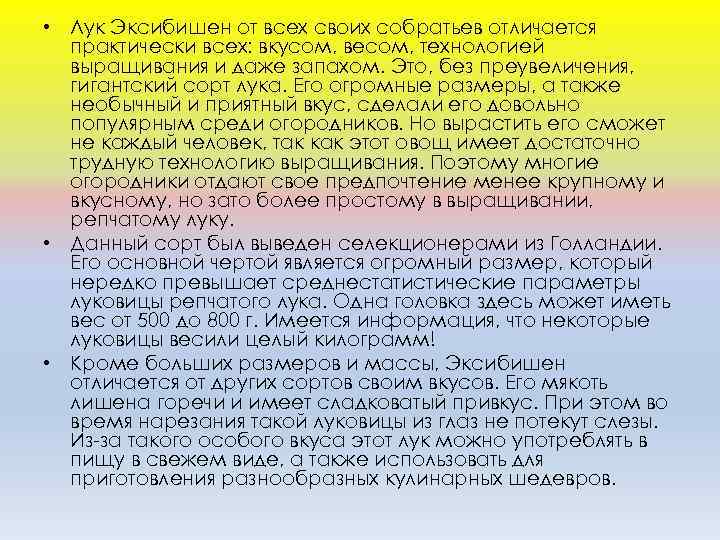  • Лук Эксибишен от всех своих собратьев отличается практически всех: вкусом, весом, технологией