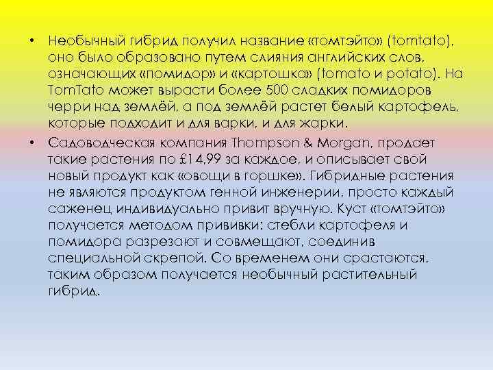  • Необычный гибрид получил название «томтэйто» (tomtato), оно было образовано путем слияния английских