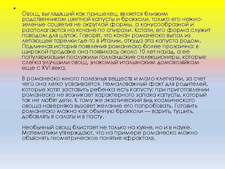  • Овощ, выглядящий как пришелец, является близким родственником цветной капусты и брокколи, только