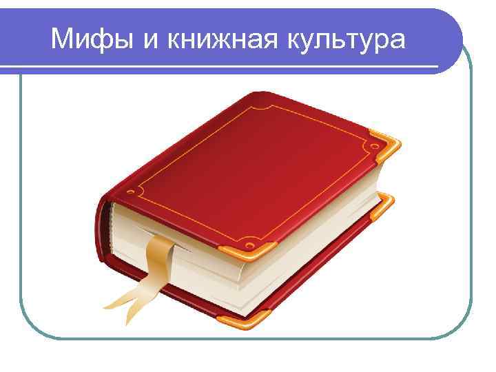 Мифы и книжная культура 