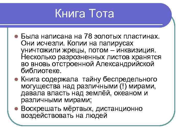 Книга Тота Была написана на 78 золотых пластинах. Они исчезли. Копии на папирусах уничтожили