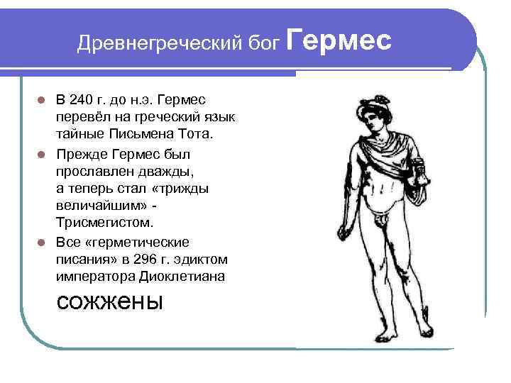 Древнегреческий бог Гермес В 240 г. до н. э. Гермес перевёл на греческий язык