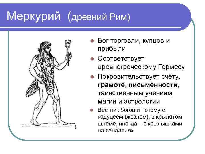 Названа в честь древнеримского бога торговли