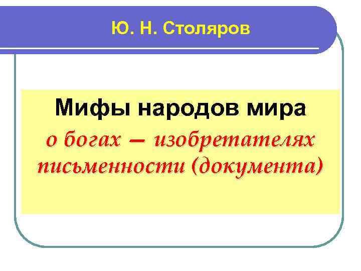 Ю. Н. Столяров Мифы народов мира о богах — изобретателях письменности (документа) 