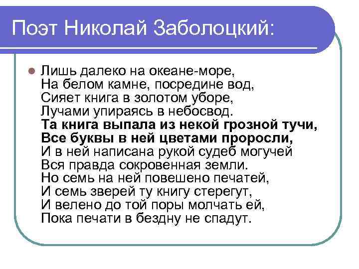 Поэт Николай Заболоцкий: Лишь далеко на океане-море, На белом камне, посредине вод, Сияет книга