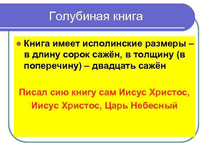 Голубиная книга Книга имеет исполинские размеры – в длину сорок сажён, в толщину (в