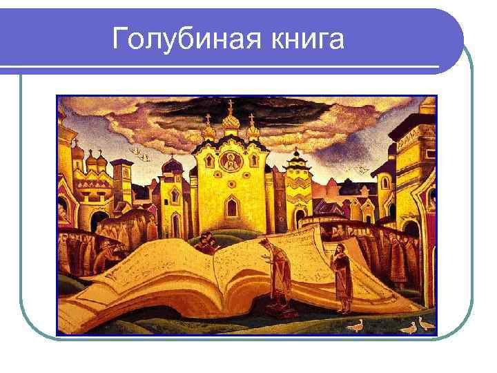 Голубиная книга 