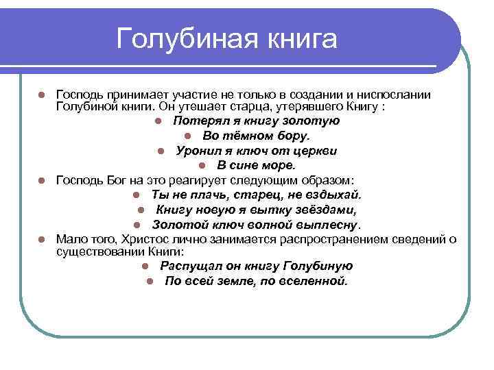 Голубиная книга Господь принимает участие не только в создании и ниспослании Голубиной книги. Он