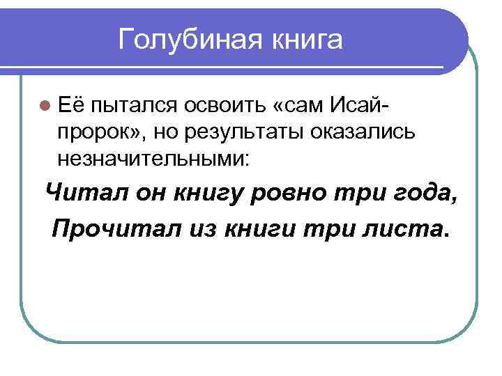 Голубиная книга Её пытался освоить «сам Исай- пророк» , но результаты оказались незначительными: Читал