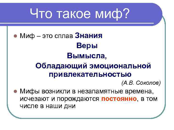 Что такое миф? Миф – это сплав Знания Веры Вымысла, Обладающий эмоциональной привлекательностью (А.