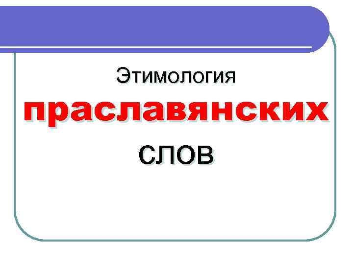 Этимология праславянских слов 