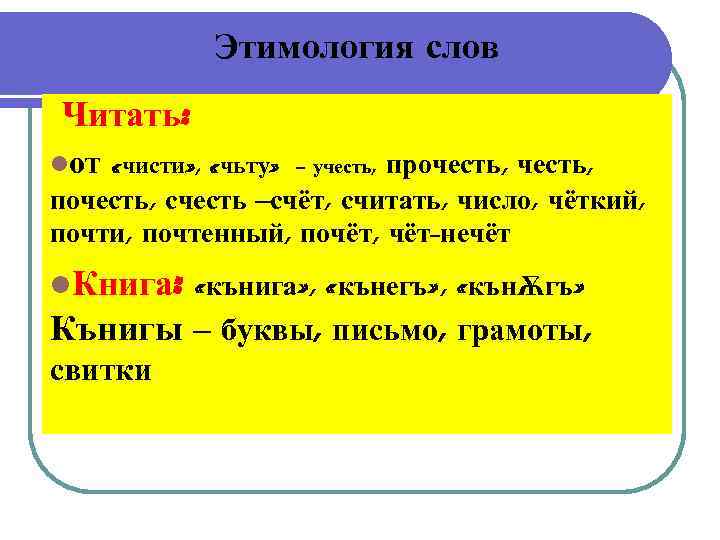 Этимология слов Читать: от «чисти» , «чьту» - прочесть, почесть, счесть –счёт, считать, число,