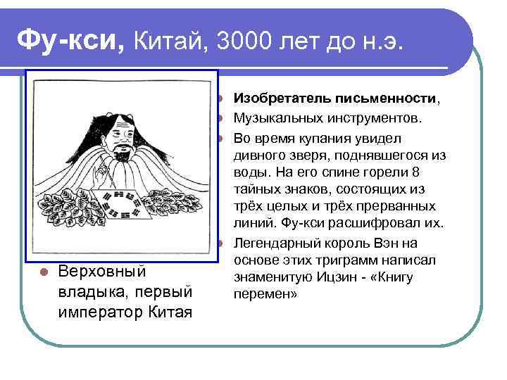 Фу-кси, Китай, 3000 лет до н. э. Изобретатель письменности, Музыкальных инструментов. Во время купания