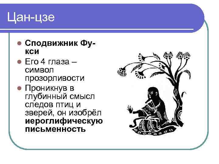 Цан-цзе Сподвижник Фукси Его 4 глаза – символ прозорливости Проникнув в глубинный смысл следов