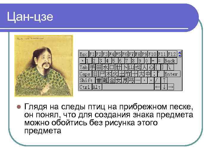 Цан-цзе Глядя на следы птиц на прибрежном песке, он понял, что для создания знака